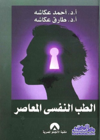 الطب النفسي المعاصر